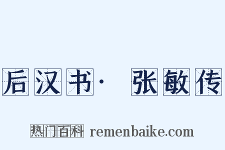 后汉书·张敏传是什么意思的图片